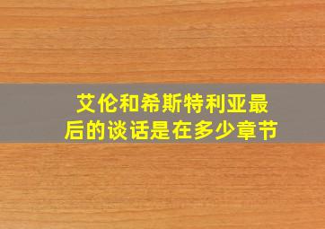 艾伦和希斯特利亚最后的谈话是在多少章节