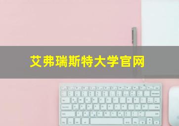 艾弗瑞斯特大学官网