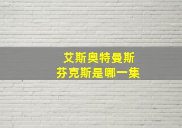 艾斯奥特曼斯芬克斯是哪一集