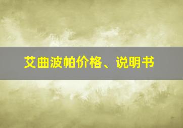 艾曲波帕价格、说明书