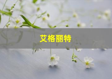 艾格丽特