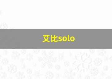 艾比solo