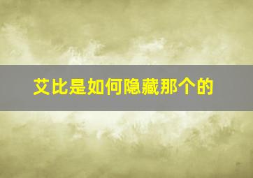 艾比是如何隐藏那个的