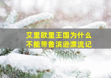 艾里欧里王国为什么不能带鲁滨逊漂流记