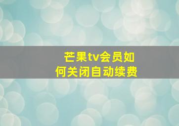 芒果tv会员如何关闭自动续费