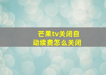 芒果tv关闭自动续费怎么关闭