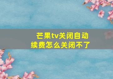 芒果tv关闭自动续费怎么关闭不了