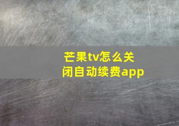 芒果tv怎么关闭自动续费app