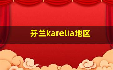 芬兰karelia地区