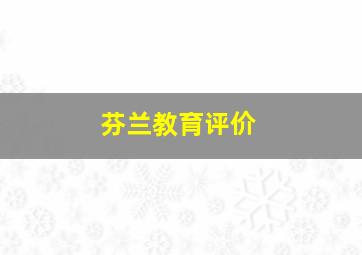 芬兰教育评价