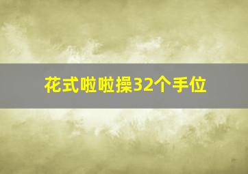 花式啦啦操32个手位