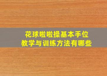 花球啦啦操基本手位教学与训练方法有哪些