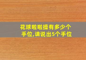 花球啦啦操有多少个手位,请说出5个手位