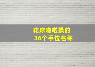 花球啦啦操的36个手位名称