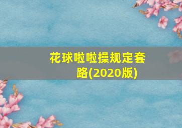 花球啦啦操规定套路(2020版)