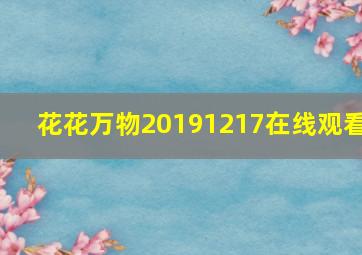 花花万物20191217在线观看