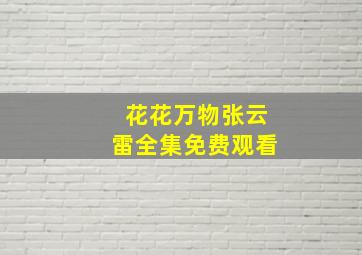 花花万物张云雷全集免费观看