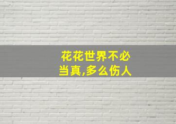 花花世界不必当真,多么伤人