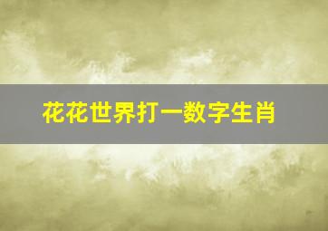 花花世界打一数字生肖