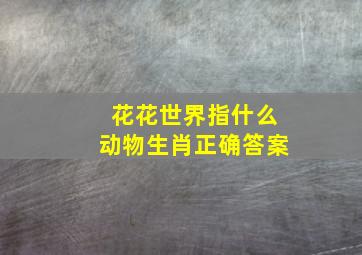 花花世界指什么动物生肖正确答案