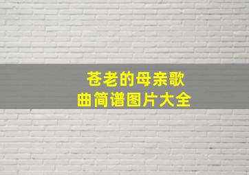 苍老的母亲歌曲简谱图片大全