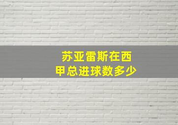 苏亚雷斯在西甲总进球数多少