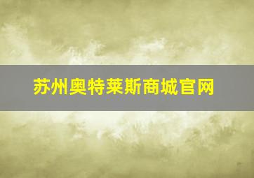 苏州奥特莱斯商城官网