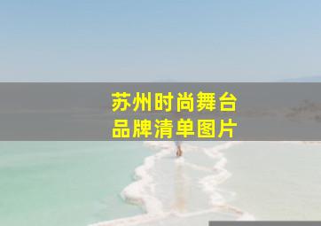 苏州时尚舞台品牌清单图片