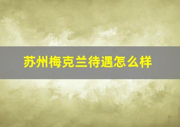 苏州梅克兰待遇怎么样