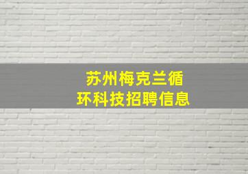 苏州梅克兰循环科技招聘信息