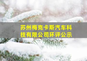 苏州梅克卡斯汽车科技有限公司环评公示