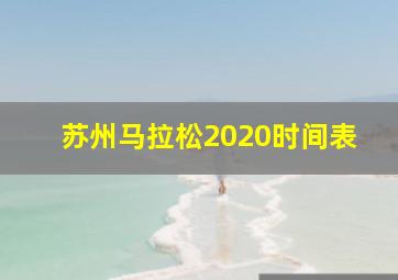 苏州马拉松2020时间表