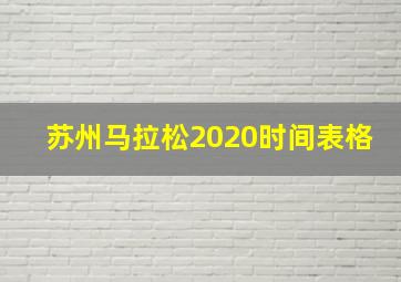 苏州马拉松2020时间表格