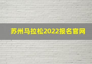 苏州马拉松2022报名官网