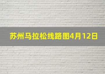 苏州马拉松线路图4月12日