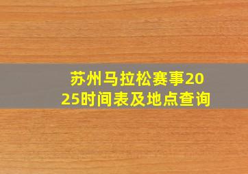 苏州马拉松赛事2025时间表及地点查询