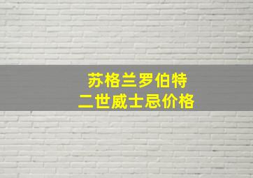 苏格兰罗伯特二世威士忌价格