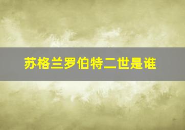 苏格兰罗伯特二世是谁