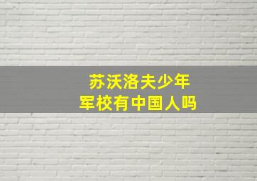 苏沃洛夫少年军校有中国人吗