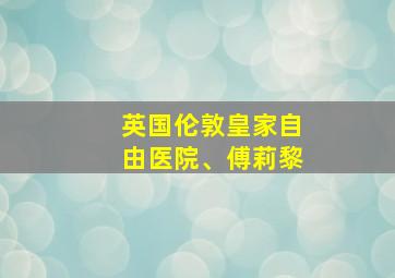 英国伦敦皇家自由医院、傅莉黎