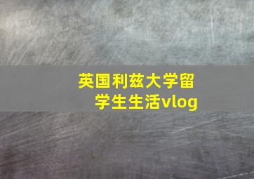 英国利兹大学留学生生活vlog