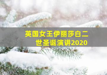 英国女王伊丽莎白二世圣诞演讲2020