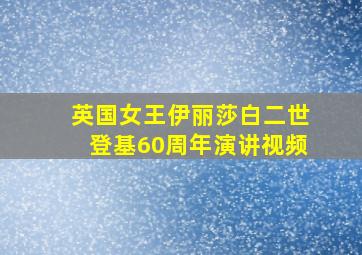 英国女王伊丽莎白二世登基60周年演讲视频