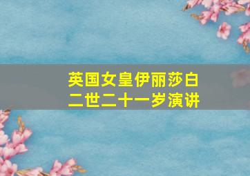 英国女皇伊丽莎白二世二十一岁演讲