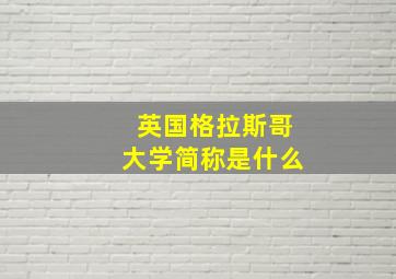 英国格拉斯哥大学简称是什么