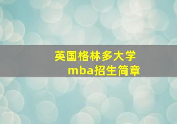 英国格林多大学mba招生简章