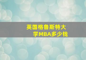 英国格鲁斯特大学MBA多少钱