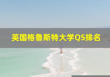 英国格鲁斯特大学QS排名