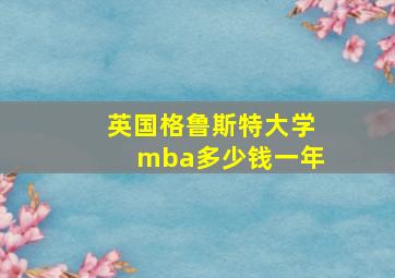 英国格鲁斯特大学mba多少钱一年