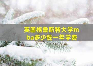 英国格鲁斯特大学mba多少钱一年学费